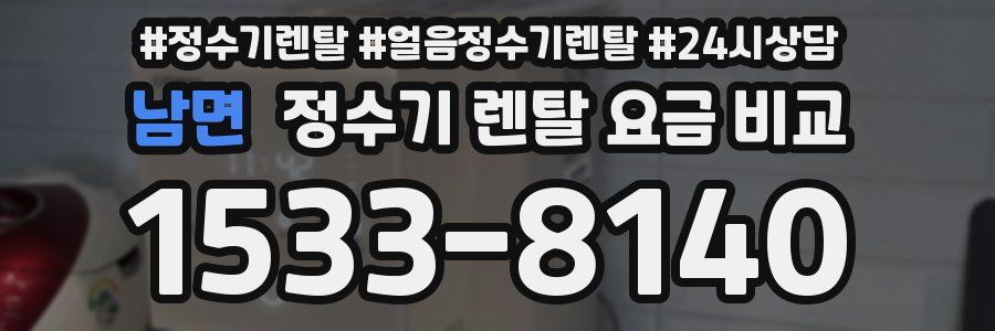 남면 정수기 렌탈 요금 비교