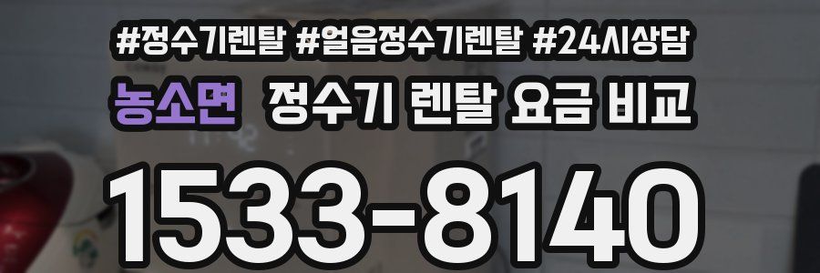 농소면 정수기 렌탈 요금 비교