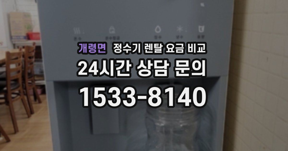개령면 정수기 렌탈 요금 비교