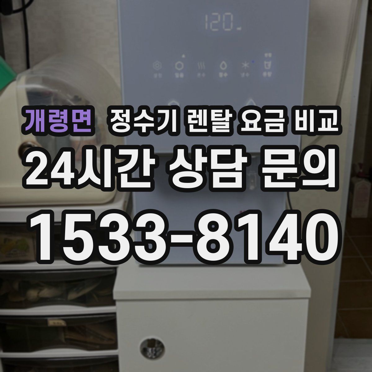 개령면 정수기 렌탈 요금 비교