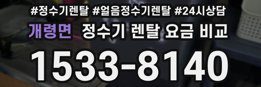개령면 정수기 렌탈 요금 비교