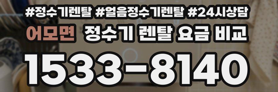 어모면 정수기 렌탈 요금 비교
