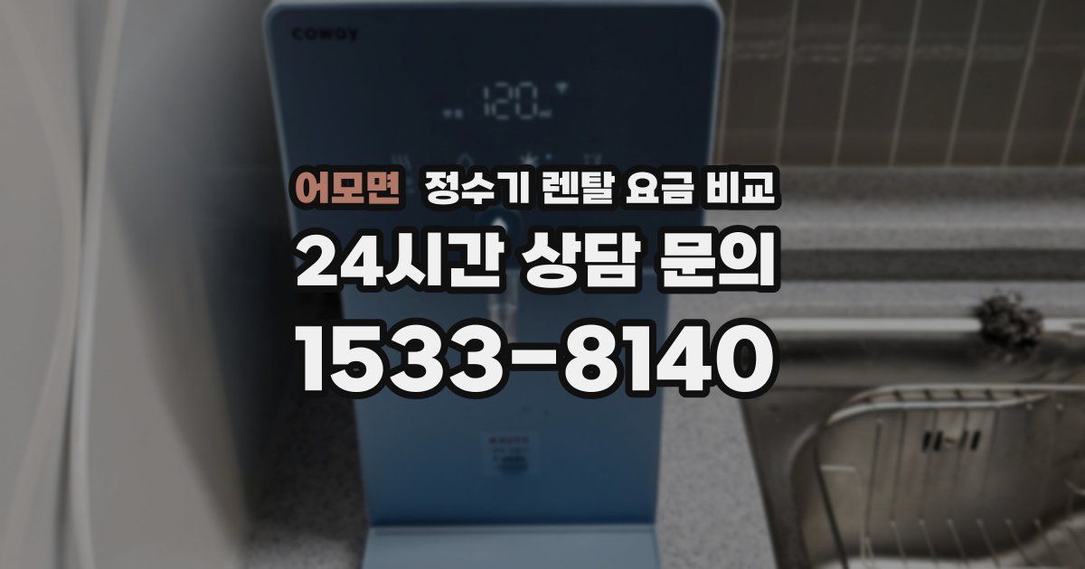 어모면 정수기 렌탈 요금 비교