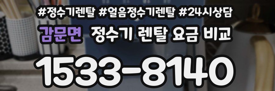 감문면 정수기 렌탈 요금 비교