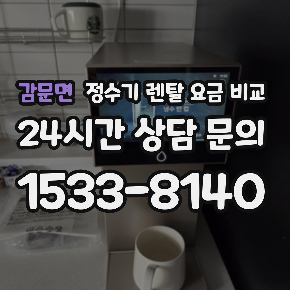 감문면 정수기 렌탈 요금 비교
