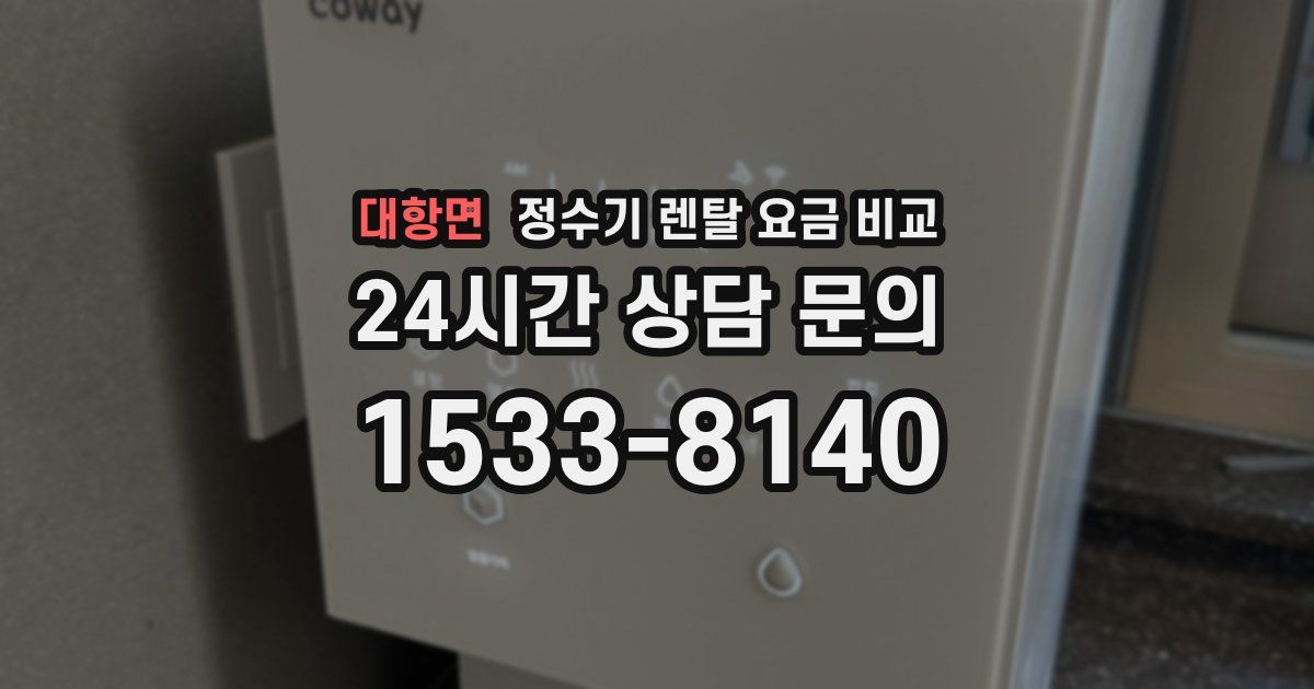 대항면 정수기 렌탈 요금 비교