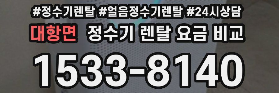 대항면 정수기 렌탈 요금 비교