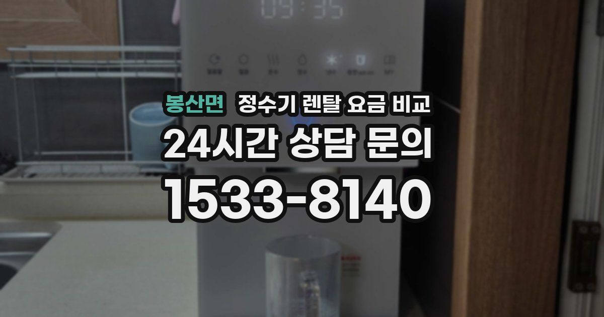 봉산면 정수기 렌탈 요금 비교