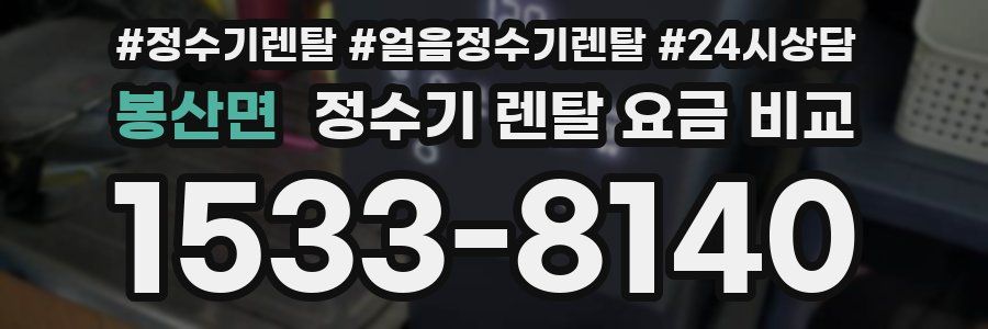 봉산면 정수기 렌탈 요금 비교