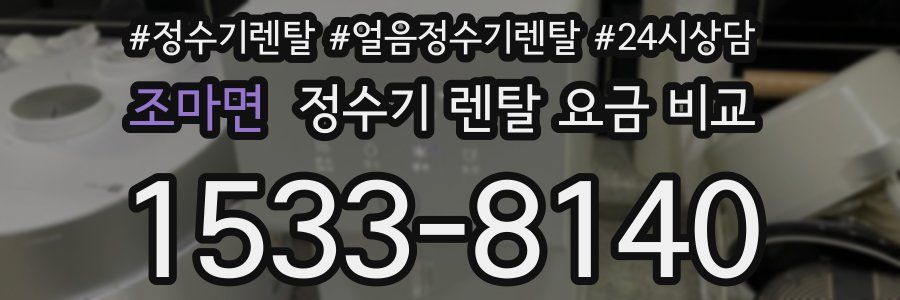 조마면 정수기 렌탈 요금 비교