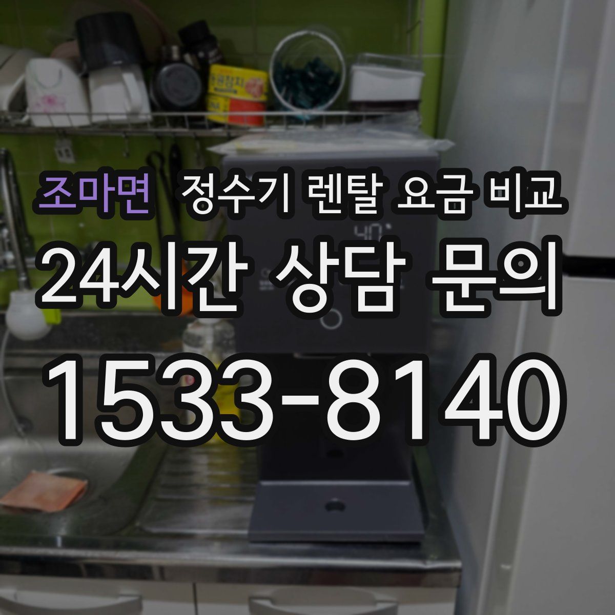 조마면 정수기 렌탈 요금 비교