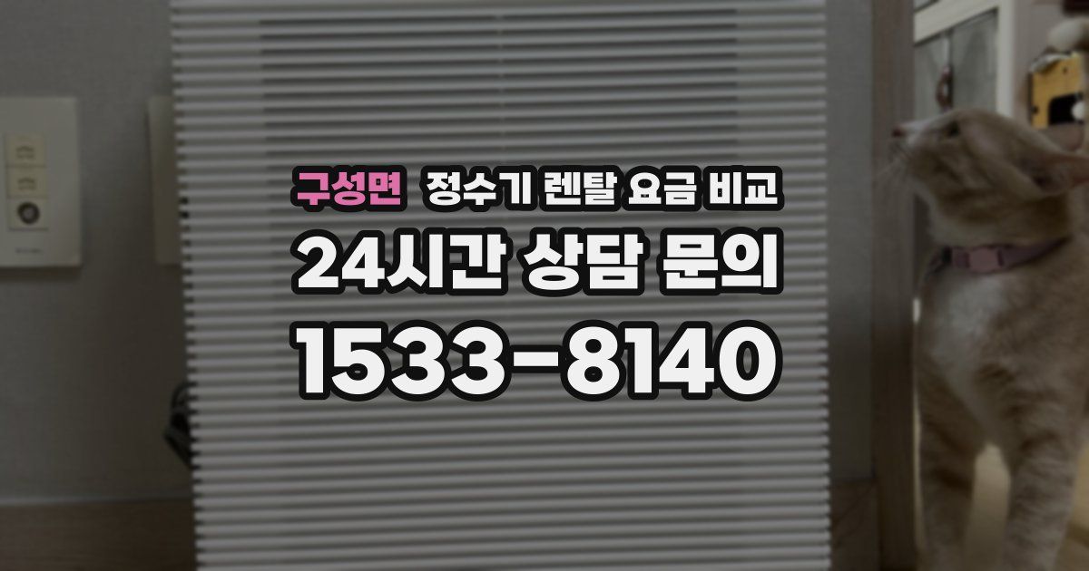 구성면 정수기 렌탈 요금 비교