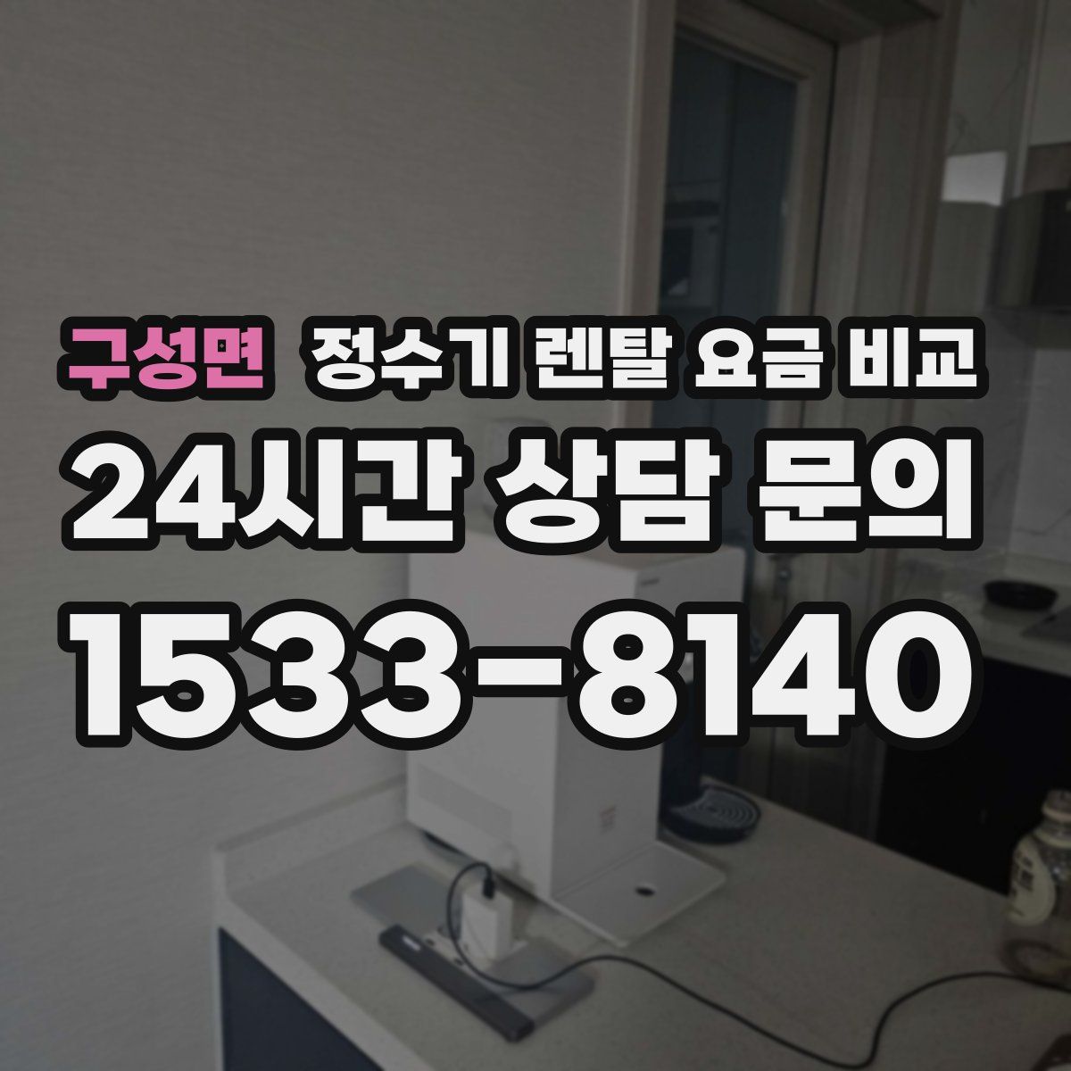 구성면 정수기 렌탈 요금 비교