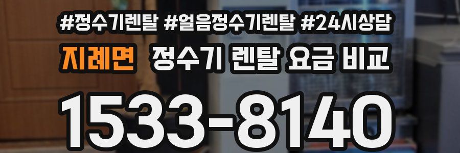 지례면 정수기 렌탈 요금 비교