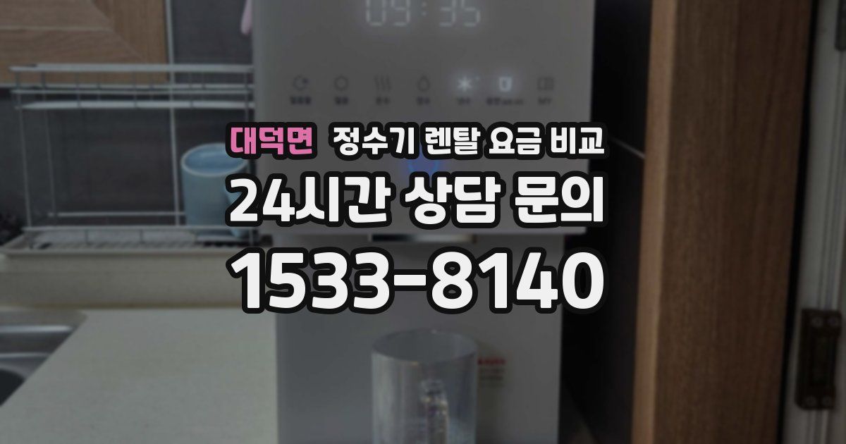 대덕면 정수기 렌탈 요금 비교