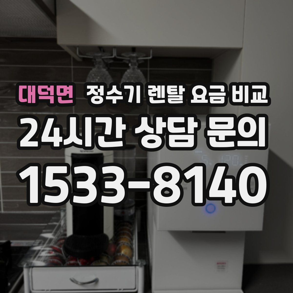대덕면 정수기 렌탈 요금 비교