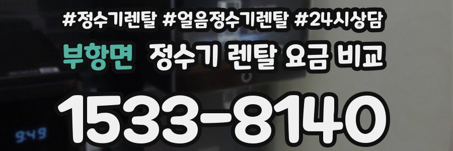 부항면 정수기 렌탈 요금 비교