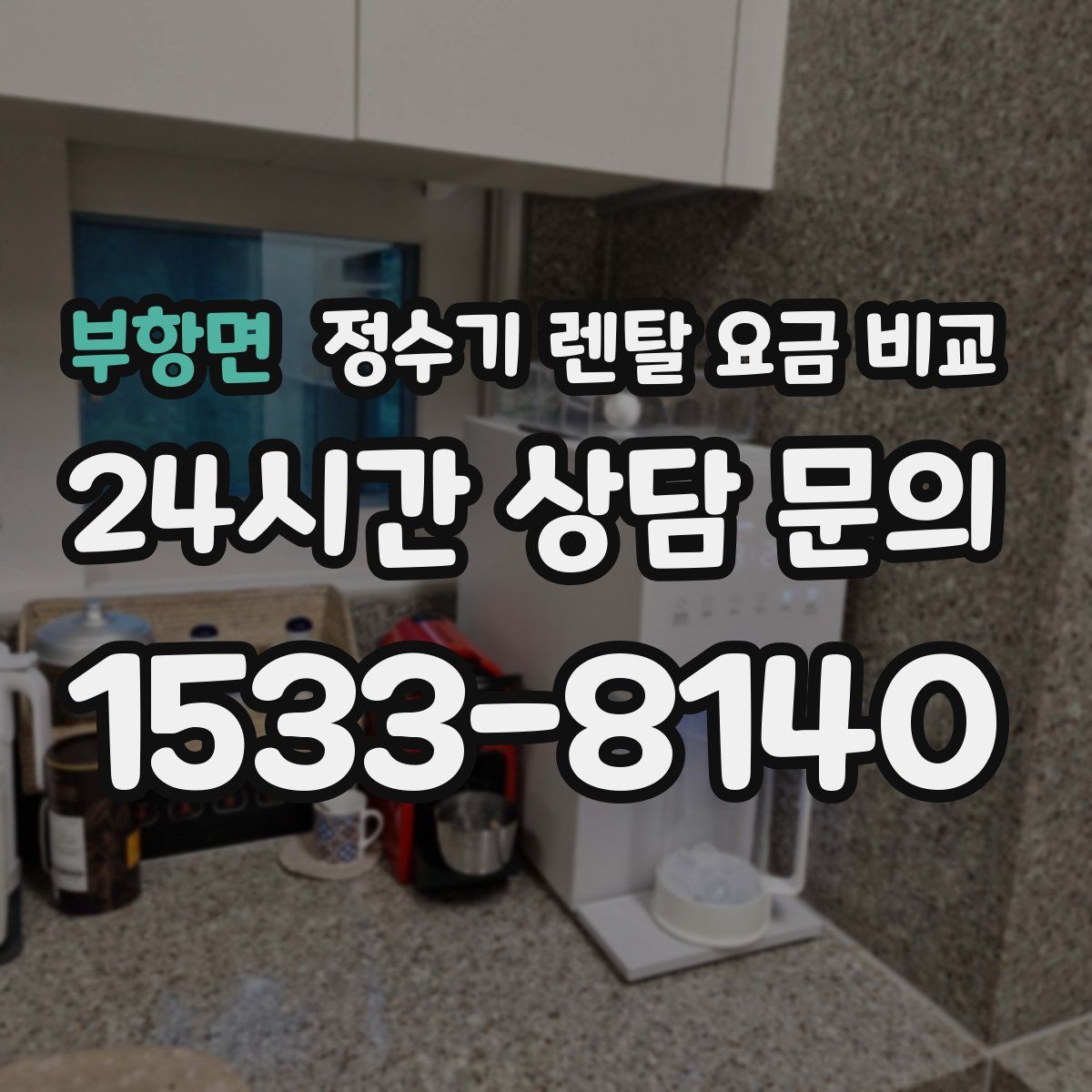 부항면 정수기 렌탈 요금 비교