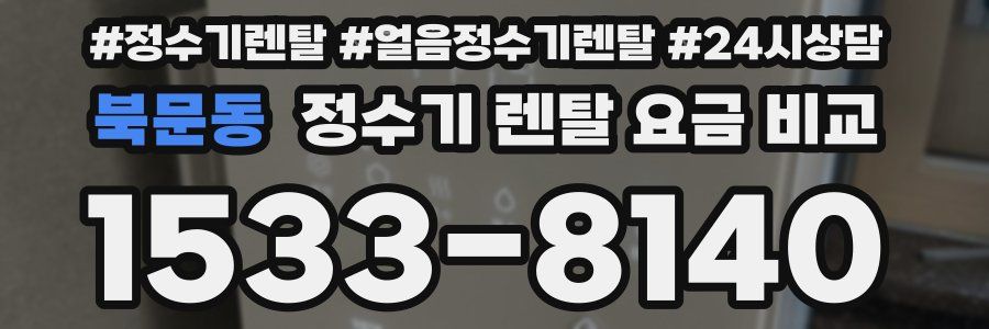 북문동 정수기 렌탈 요금 비교