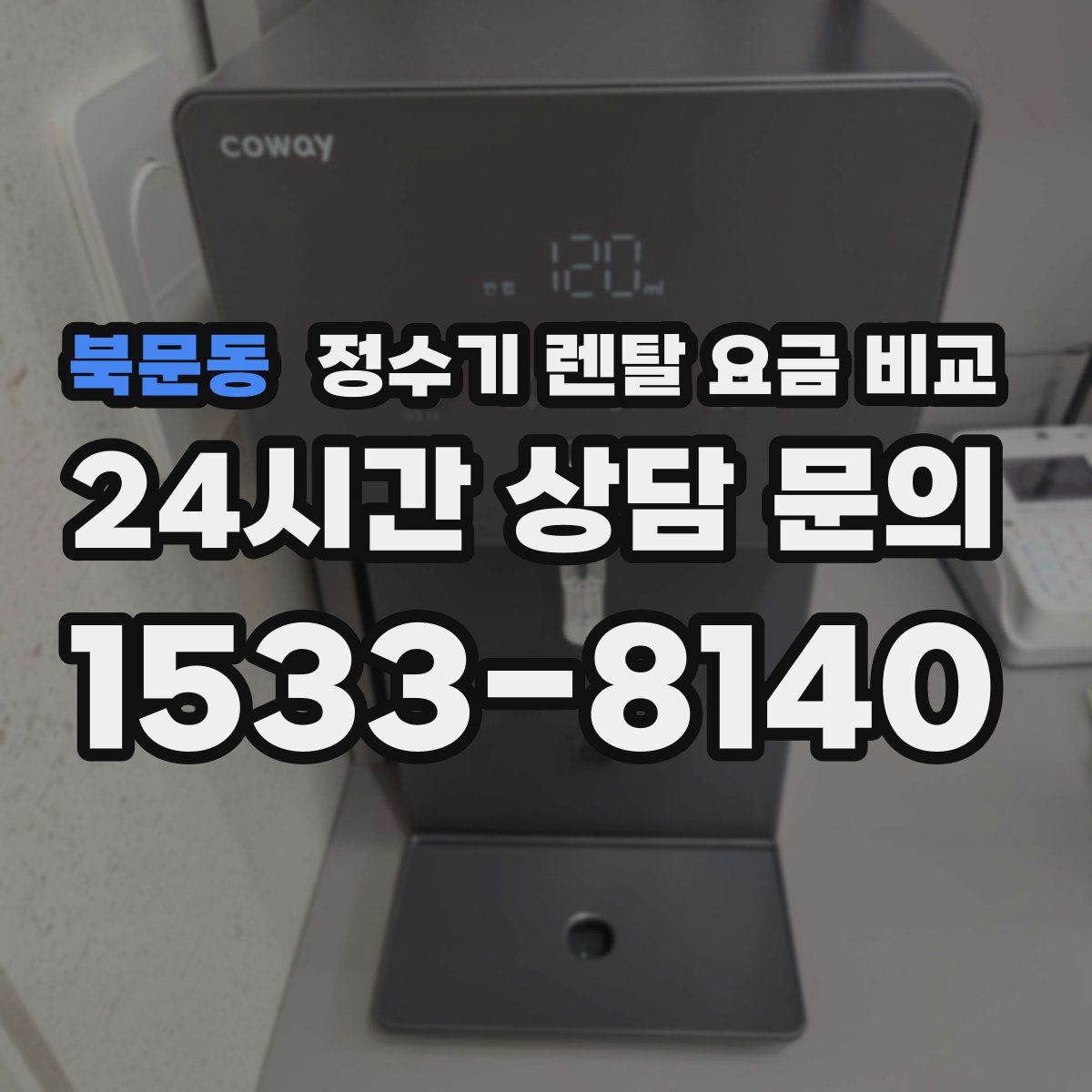 북문동 정수기 렌탈 요금 비교