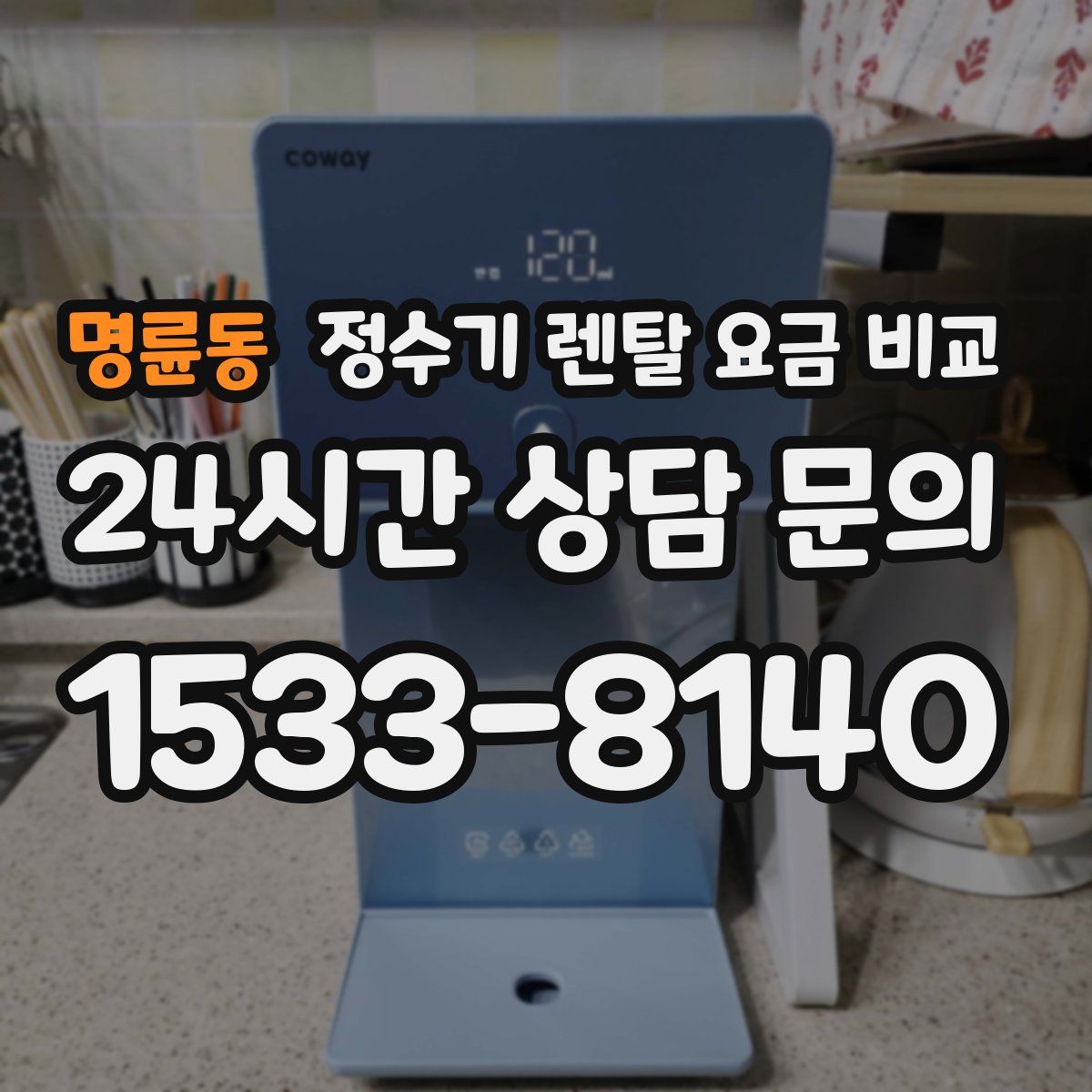 명륜동 정수기 렌탈 요금 비교
