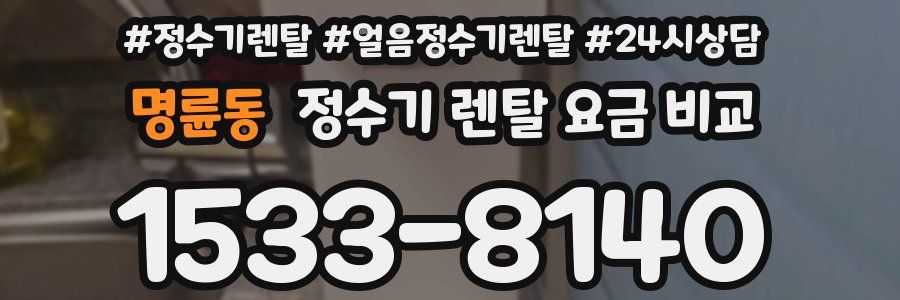 명륜동 정수기 렌탈 요금 비교