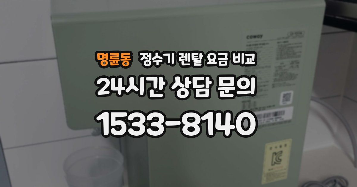명륜동 정수기 렌탈 요금 비교