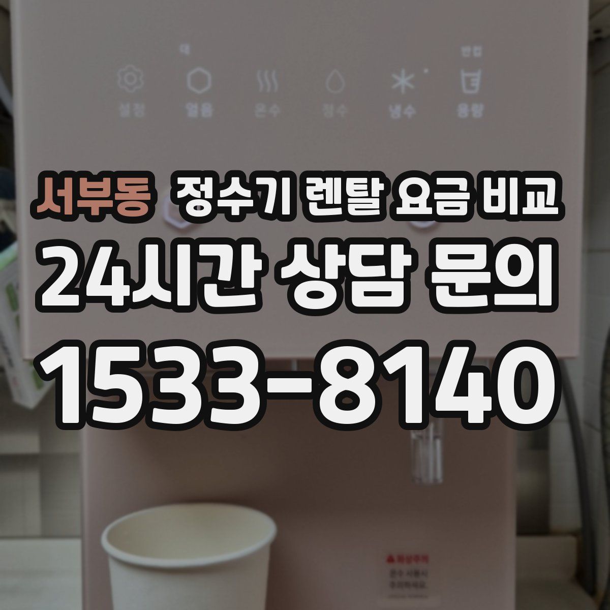 서부동 정수기 렌탈 요금 비교