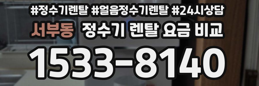 서부동 정수기 렌탈 요금 비교