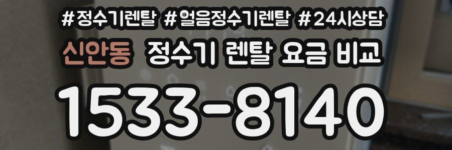 신안동 정수기 렌탈 요금 비교