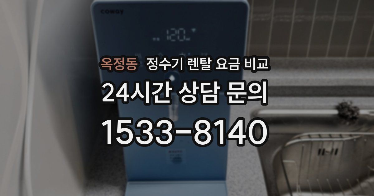 옥정동 정수기 렌탈 요금 비교