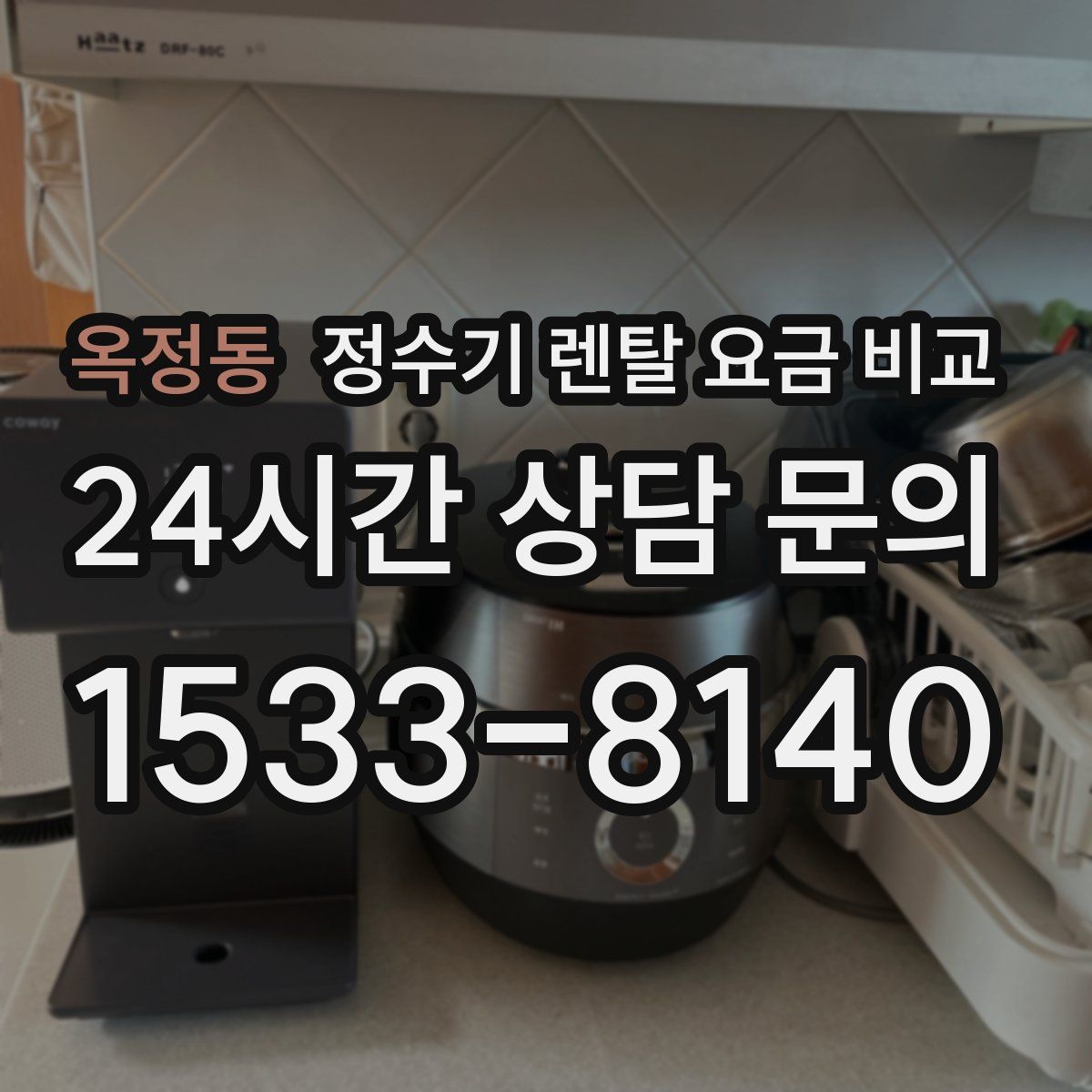 옥정동 정수기 렌탈 요금 비교