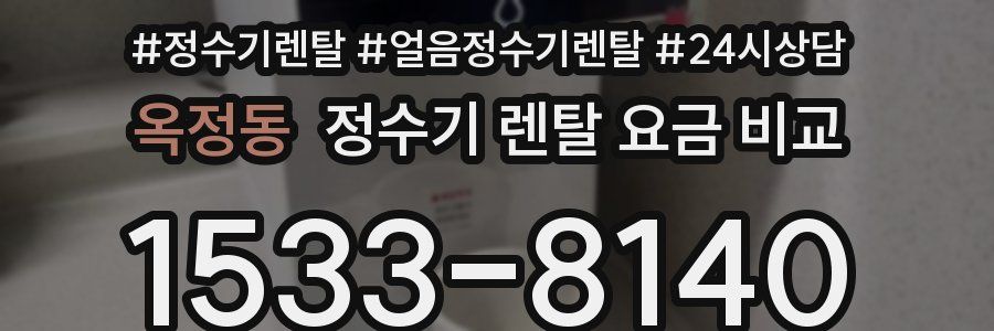 옥정동 정수기 렌탈 요금 비교