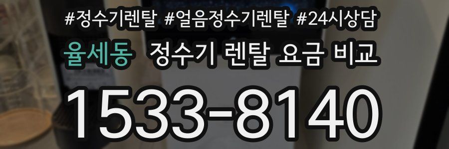 율세동 정수기 렌탈 요금 비교