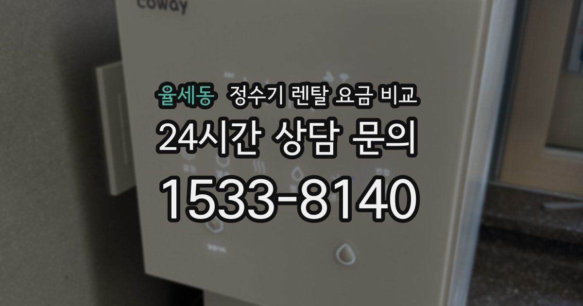 율세동 정수기 렌탈 요금 비교