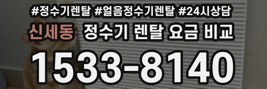 신세동 정수기 렌탈 요금 비교