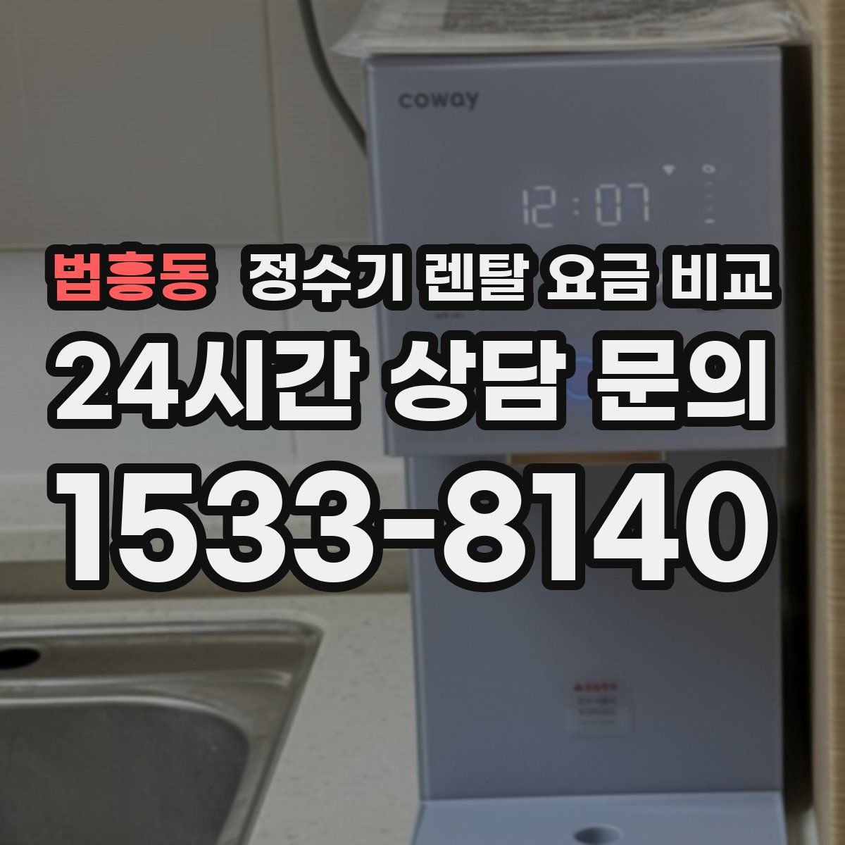 법흥동 정수기 렌탈 요금 비교