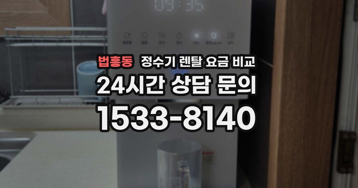 법흥동 정수기 렌탈 요금 비교