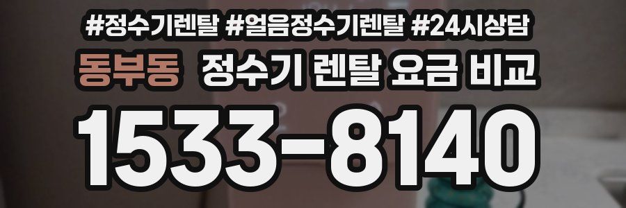 동부동 정수기 렌탈 요금 비교