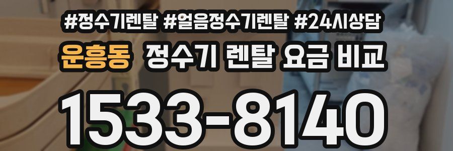 운흥동 정수기 렌탈 요금 비교