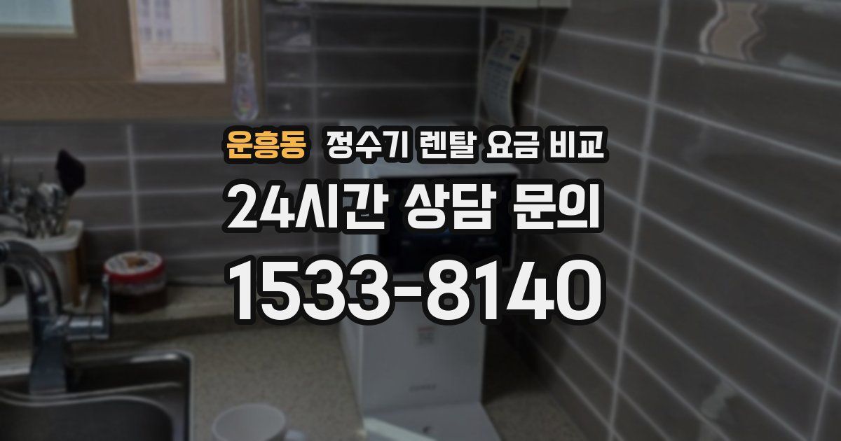 운흥동 정수기 렌탈 요금 비교
