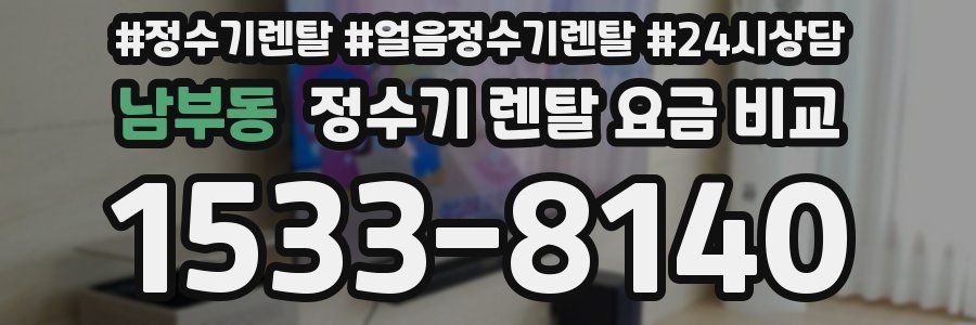 남부동 정수기 렌탈 요금 비교