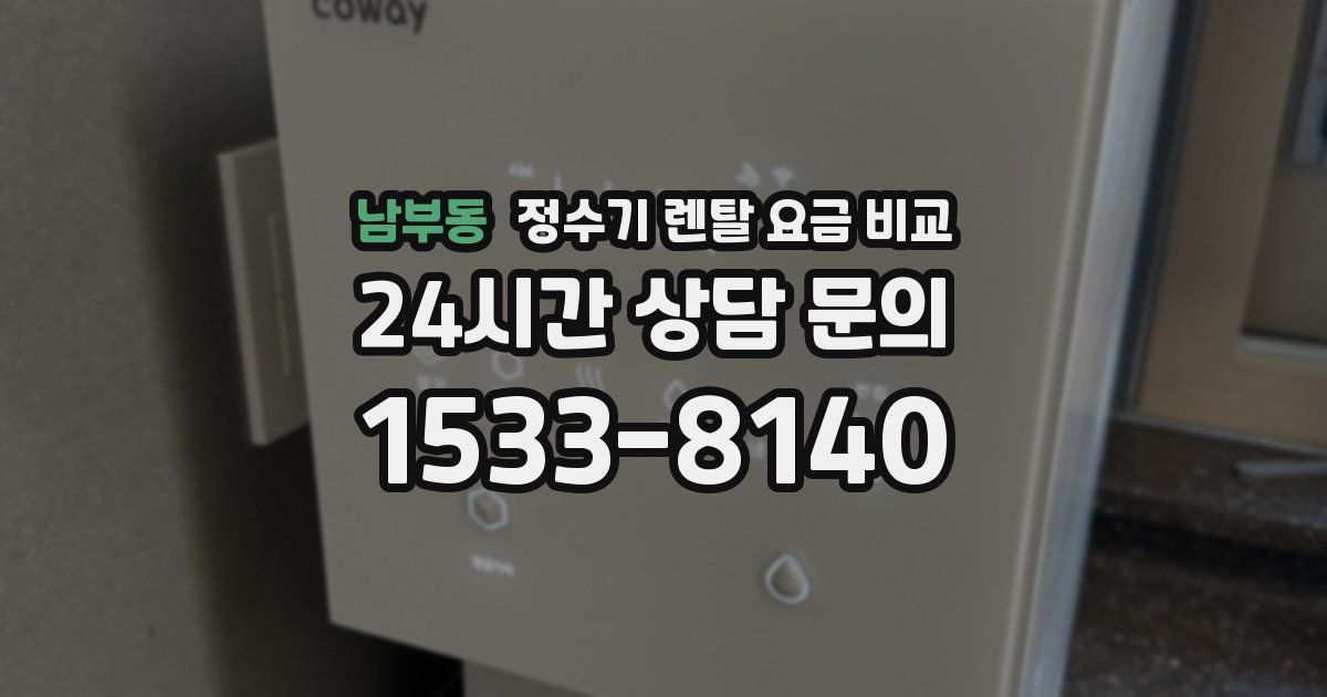 남부동 정수기 렌탈 요금 비교