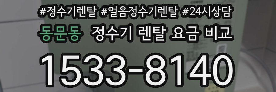 동문동 정수기 렌탈 요금 비교