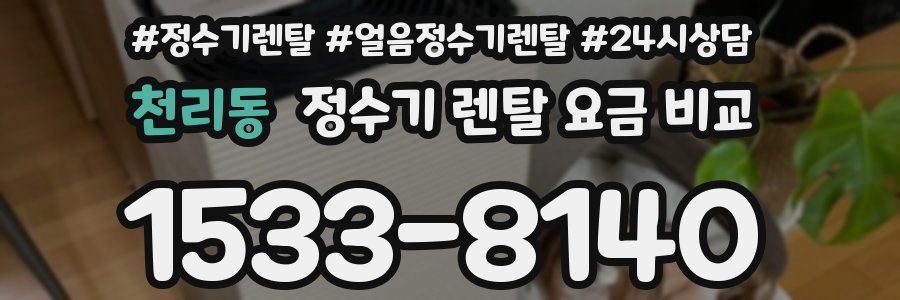 천리동 정수기 렌탈 요금 비교