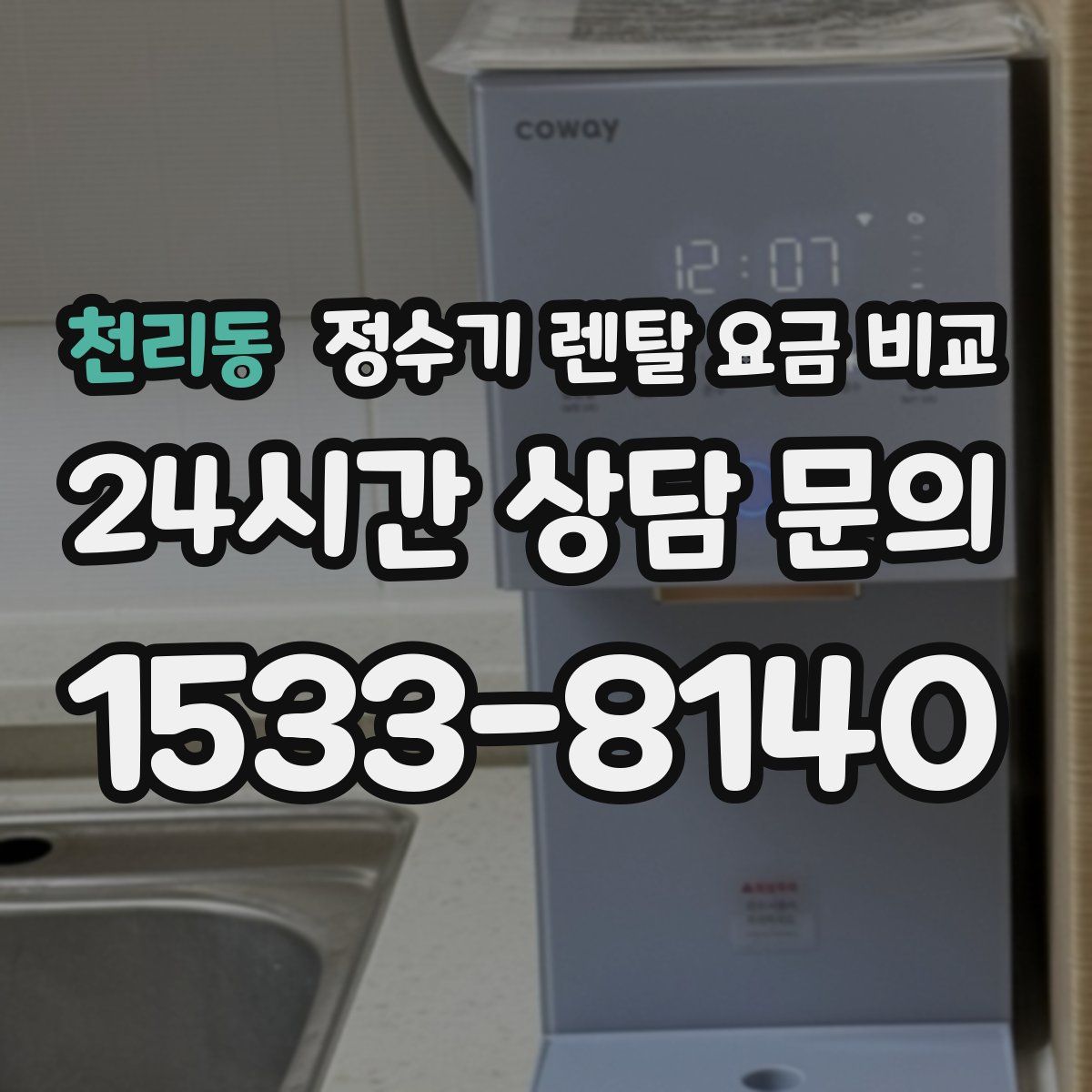 천리동 정수기 렌탈 요금 비교