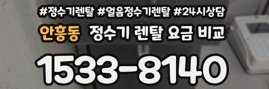 안흥동 정수기 렌탈 요금 비교