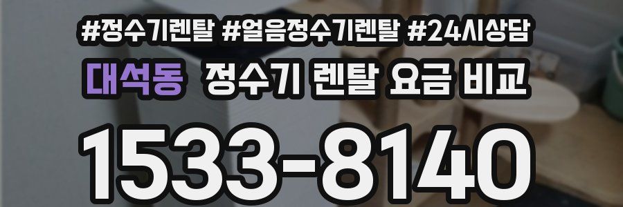대석동 정수기 렌탈 요금 비교