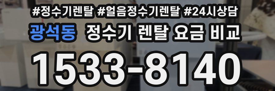 광석동 정수기 렌탈 요금 비교
