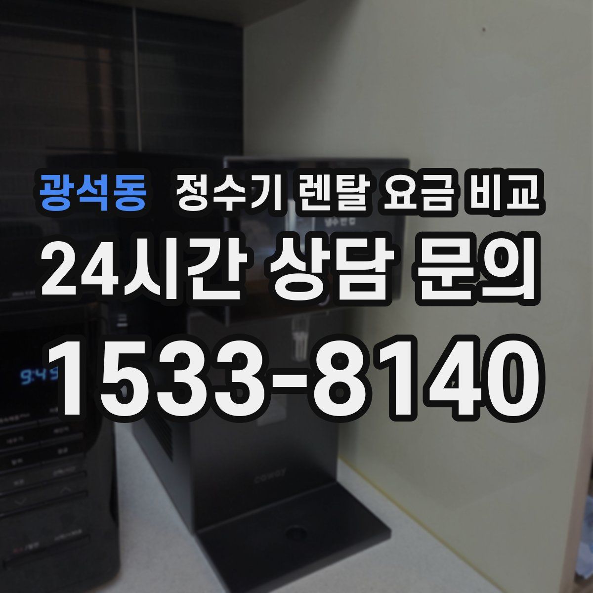 광석동 정수기 렌탈 요금 비교